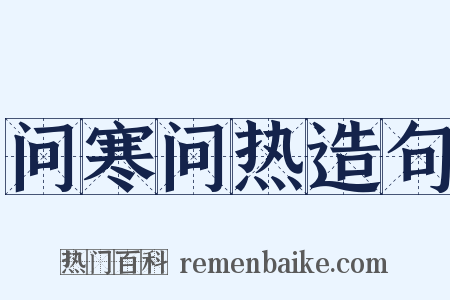 问寒问热造句是什么意思的图片